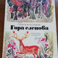 Гора еленова 1972 , снимка 1 - Детски книжки - 26475625