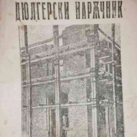 Строителен наръчник Препоръчан от Софийската Търг. Индустр. Камара за учениците на сградостроителнит, снимка 3 - Специализирана литература - 36530214