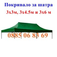 Платнище/покривало за шатра сгъваема тип хармоника 3х3м, 3х4.5м, 3х6, снимка 1 - Градински мебели, декорация  - 36633917