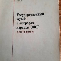 Етнографски музеи в СССР-kнижка на руски език, снимка 2 - Специализирана литература - 38499105