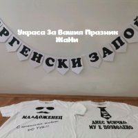 За ЕРГЕНСКО ПАРТИ * надпис * тениски за младоженец и кум, снимка 1 - Други - 33488550