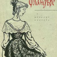 Мол Фландърс - Даниел Дефо, снимка 1 - Художествена литература - 43376100