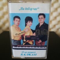 Формация Балкан - На добър час, снимка 1 - Аудио касети - 32599673
