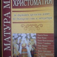 Христоматия БЕЛ, снимка 1 - Учебници, учебни тетрадки - 36663308
