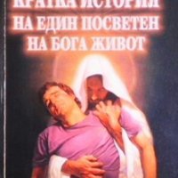 Кратка история на един посветен на бога живот Михаил Контаров, снимка 1 - Други - 26419053