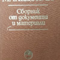 Продавам:  Македония - сборник от документи и материали , снимка 3 - Енциклопедии, справочници - 34748147