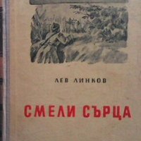 Смели сърца Лев Линков, снимка 1 - Художествена литература - 27668862