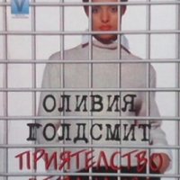 Приятелство от пандиза Оливия Голдсмит, снимка 1 - Художествена литература - 28028698