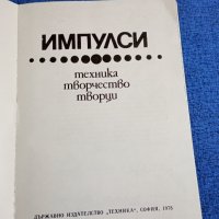 "Импулси", снимка 4 - Специализирана литература - 43528103