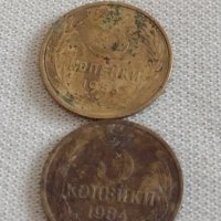 Две монети 3 копейки 1953/84г. СССР стари редки за КОЛЕКЦИОНЕРИ 39031, снимка 1 - Нумизматика и бонистика - 43985178