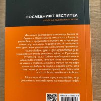 Последният вестител 4 , снимка 2 - Енциклопедии, справочници - 37928391