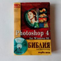 Photoshop 4 for Windows 95. Библия. Том 1, снимка 1 - Специализирана литература - 40458614