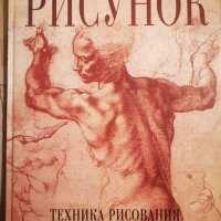 Нова книга Рисунка Техника на рисуване на човешка фигура в движение, снимка 1 - Специализирана литература - 43786321