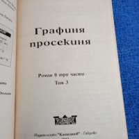 Графиня просекиня том 1,2,3, снимка 10 - Художествена литература - 43517773