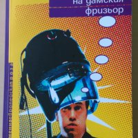 Едуардо Мендоса - Приключението на дамския фризьор, снимка 1 - Художествена литература - 28735288