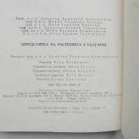 Книга Определител на растенията в България - Д. Делипавлов и др. 1992 г., снимка 3 - Други - 36804723