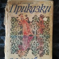 Приказки за теб - Константин Константинов, снимка 1 - Детски книжки - 27480477