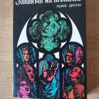 Продавам няколко книги на Морис Дрюон 3лв за брой, снимка 2 - Художествена литература - 44053787