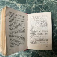 Английско - руски речник джобен формат, снимка 2 - Чуждоезиково обучение, речници - 38593608