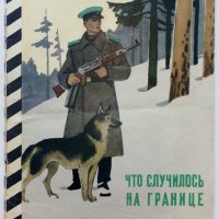 Что случилось на границе - Виталий Коржиков - 1978г. , снимка 1 - Детски книжки - 39757364