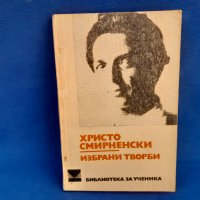 Вазов,  Яворов,  Смирненски  и др. , снимка 3 - Художествена литература - 39661692