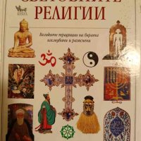 Световните религии Великите традиции на вярата изследвани и разяснени- Джон Баукър, снимка 1 - Енциклопедии, справочници - 43170360