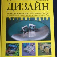 Дизайн - 3 големи книги : Дизайн интериора, Декоративный дизайн, Домашный декоратор -превод на руски, снимка 5 - Енциклопедии, справочници - 37614214