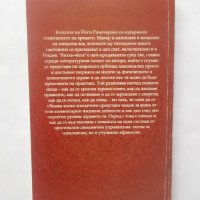 Книга Хатха-Йога, или изкуството да бъдем здрави - Йоги Рамачарака 2002 г., снимка 2 - Други - 28876761