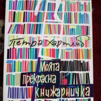 Моята прекрасна книжарничка от Петра Хартлиб, снимка 1 - Художествена литература - 28378254