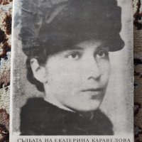 Като антична трагедия-за съдбата на Екатерина Каравелова и нейното семейство, снимка 1 - Художествена литература - 37408571