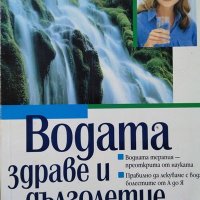 Водата - здраве и дълголетие. Анита Хесман-Козарис 1999 г., снимка 1 - Специализирана литература - 27011702