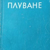 Плуване. Учебник за студентите от ВИФ "Г. Димитров". 1990г., снимка 1 - Специализирана литература - 29001661