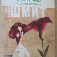  Ерик-Еманюел Шмит -"Одет Тулмонд и други истории", снимка 4 - Художествена литература - 27473766