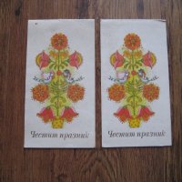 Пощенски картички Честита пролет от 80-те години, снимка 2 - Колекции - 28619570