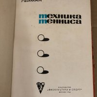 Техника тенниса -Белиц-Гейман Семен Павлович, снимка 2 - Специализирана литература - 34578275