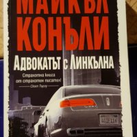 9 невероятни книги на Майкъл Конъли , снимка 10 - Художествена литература - 28138096