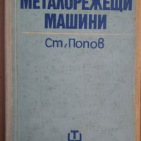 Металорежещи машини  Ст.Попов, снимка 1 - Специализирана литература - 43617978