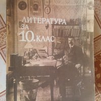 Учебник по Литература, снимка 1 - Учебници, учебни тетрадки - 27877232