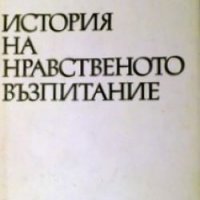 История на нравственото възпитание Жечо Атанасов, снимка 1 - Специализирана литература - 26612399