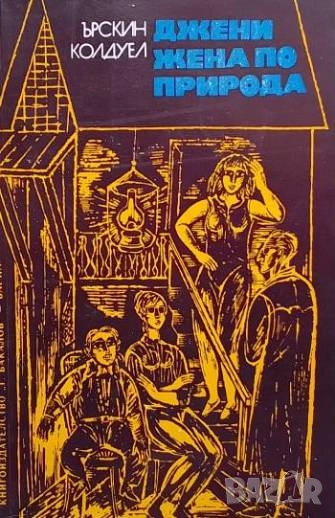 Джени, жена по природа Ърскин Колдуел, снимка 1