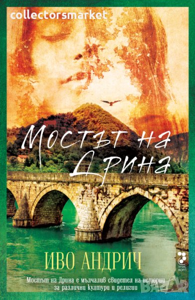 Мостът на Дрина, снимка 1