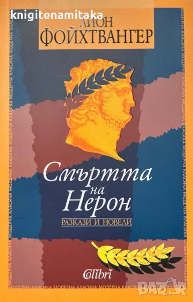Смъртта на Нерон - Лион Фойхтвангер, снимка 1