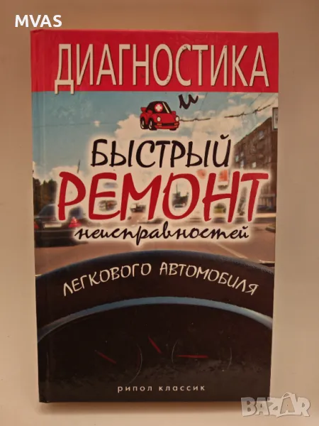 Диагностика и бърз ремонт на лекия автомобил ремонт на кола, снимка 1