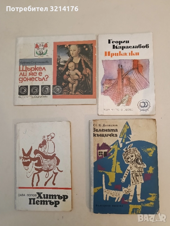 Приказки - Георги Караславов, снимка 1