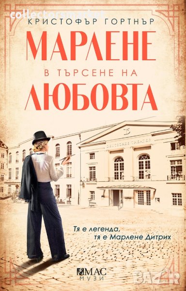 Марлене в търсене на любовта, снимка 1