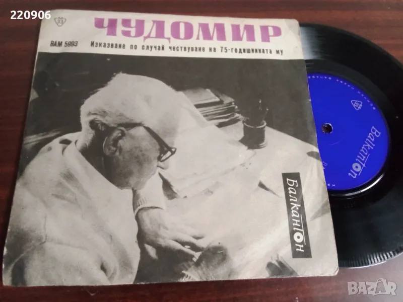 Малка плоча Чудомир, снимка 1