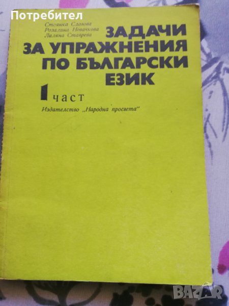 Задачи за упражнения по български език, снимка 1