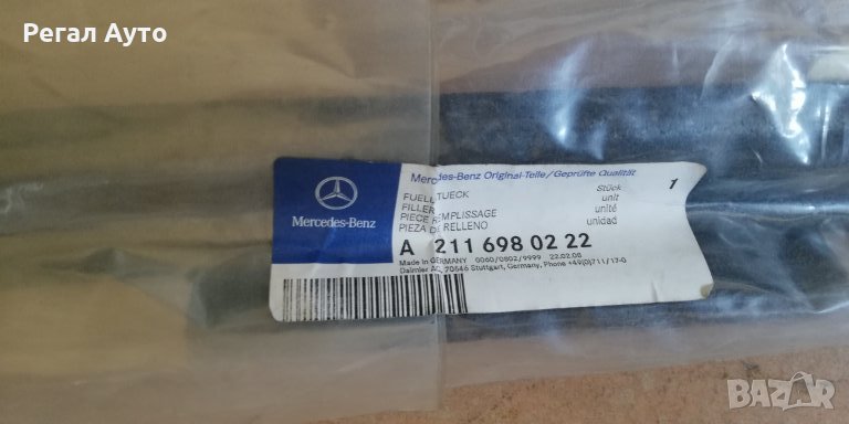 A2116980222,уплътнение предно дясно за пластмасов праг MERCEDES W211, снимка 1