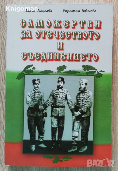 Саможертви за Отечеството и Съединението, Мария Захариева, Радостина Николова, снимка 1