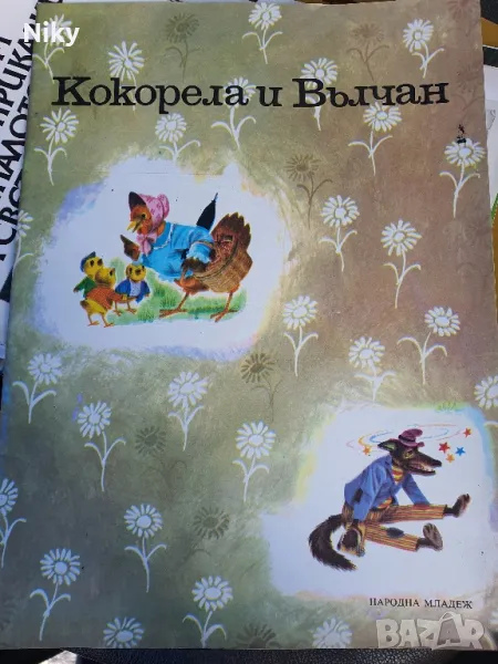 Кокорела и Вълчан , снимка 1